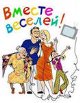ВНИМАНИЕ!!! АКЦИЯ "ВМЕСТЕ ВЕСЕЛЕЙ"